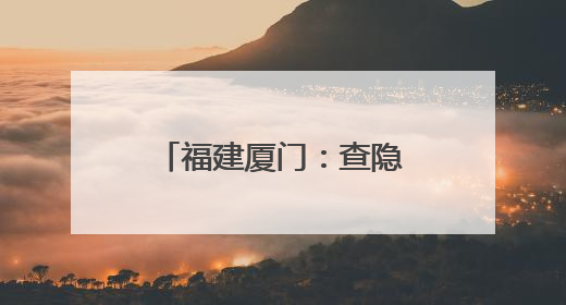 福建厦门：查隐患，学安全，防灾减灾进校园